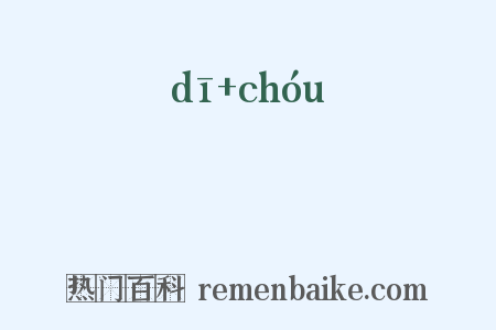 袛裯是什么意思的图片